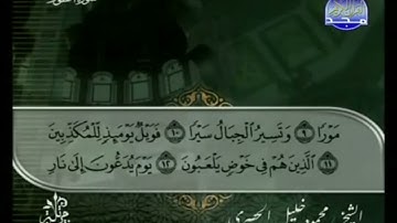 الختمة المرتلة بصوت القارئ الشيخ محمود خليل الحصري رحمه الله الجزء السابع و العشرون