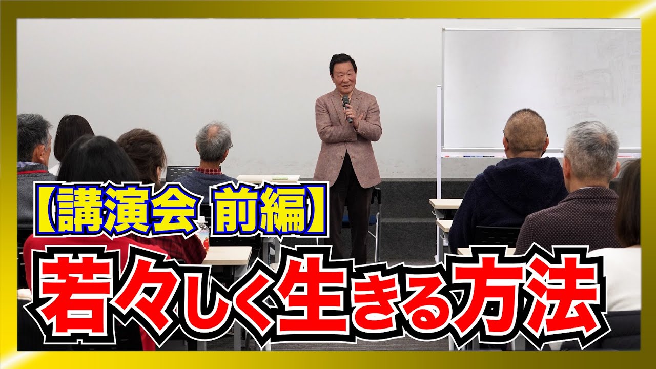 【人間が若々しく生きる方法】なべおさみ講演会【前編】2026年2月1日