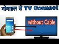 How to connect Mobile With TV/LCD/LED with Proof 100 %