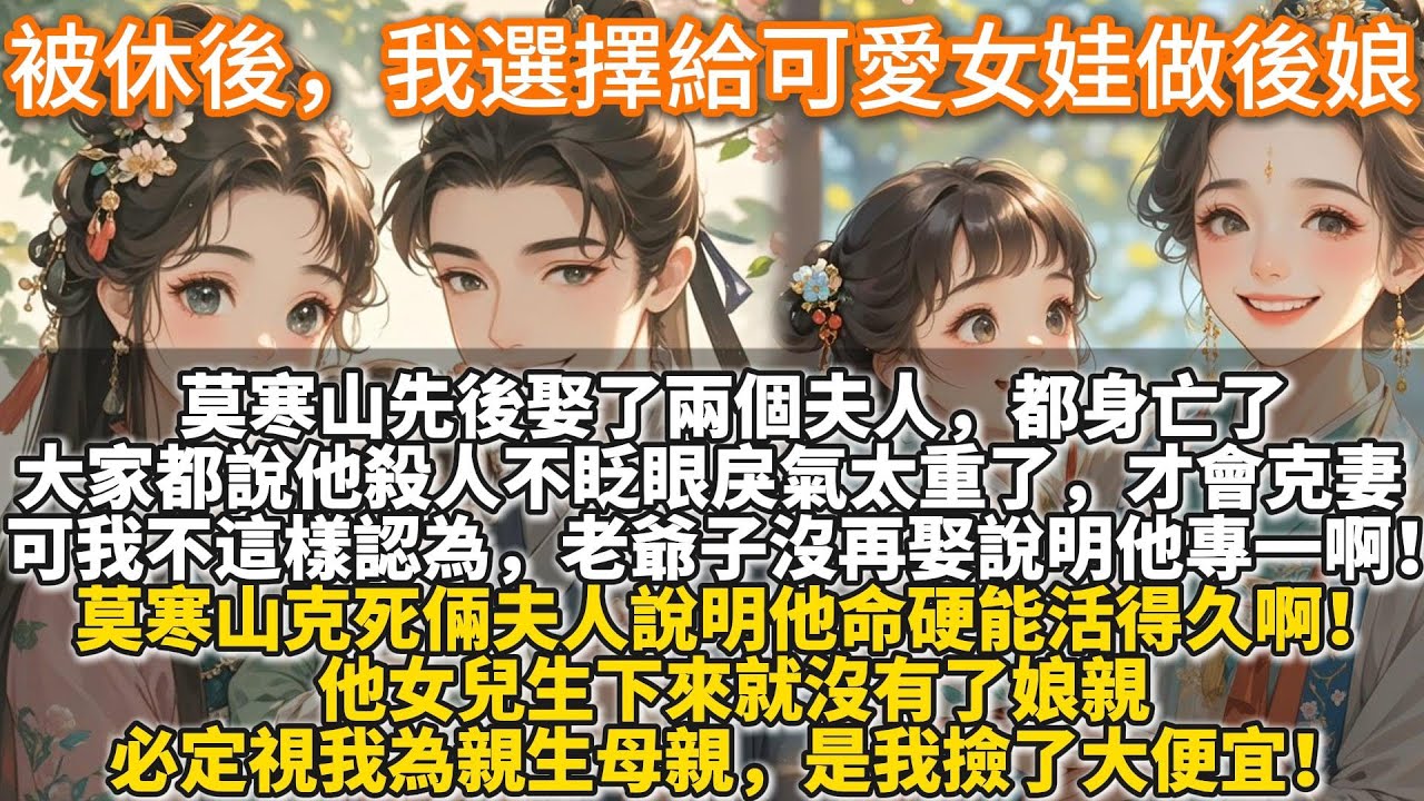 完結溫馨文：被休後，我選擇給可愛女娃做後娘。被謝臨風休棄後，有媒人來給我說親事，將軍府莫家，那財力門第比謝家強了百倍，必定會讓你們揚眉吐氣。我爹娘聽完差點把媒人轟出去。將軍府莫家是有點說法在裏面的