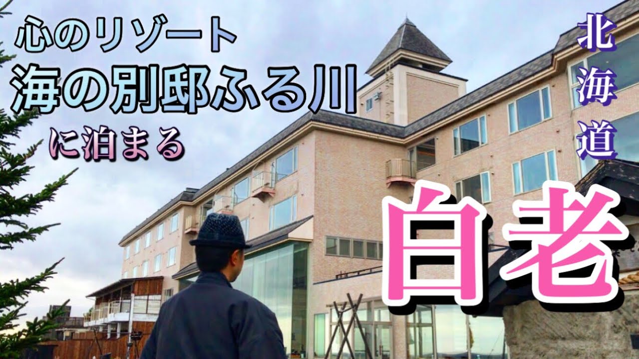 旅男カミーが行く　北海道【白老】心のリゾート海の別邸ふる川に泊まる