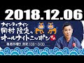 2018.12.06 ナインティナイン岡村隆史のオールナイトニッポン 2018年12月06日