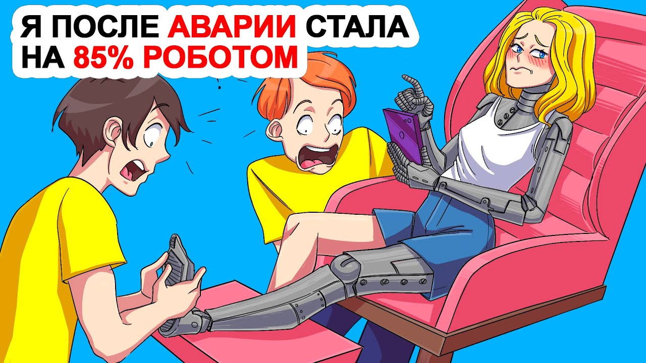 Я после аварии стала на 85% роботом
