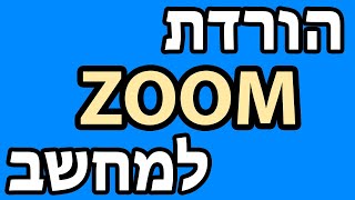 הורדת זום בחינם למחשב