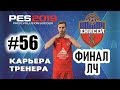 Прохождение PES 2019 [карьера] #56 ФИНАЛ ЛИГИ ЧЕМПИОНОВ