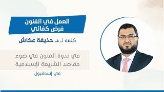 العمل في الفنون فرض كفائي  ومن الخطأ جعل الأخلاق من التحسينيات   د  حذيفة عكاش سمعها