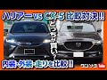 【ハリアーvsCX-5比較対決!!】内装･サイズ･走り･後部座席･リセール どっちが良いの? | Toyota Harrier vs Mazda CX5 2021