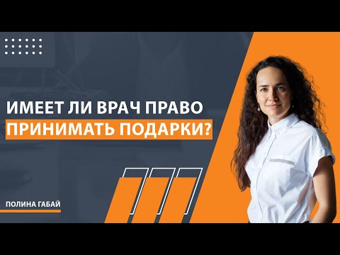 Имеет ли врач право принимать подарки? Медицинские работники и ответственность за взяточничество