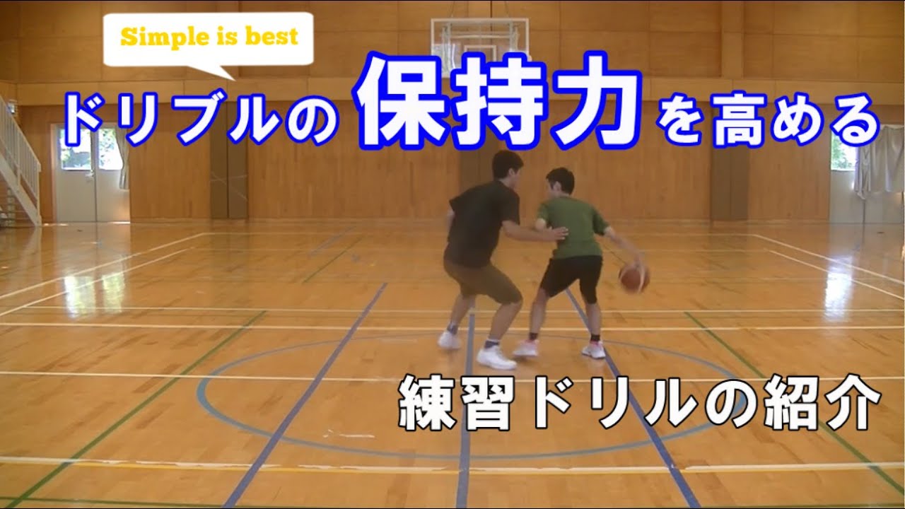 【解説】ドリブルの「保持力」を身に付ける練習ドリル