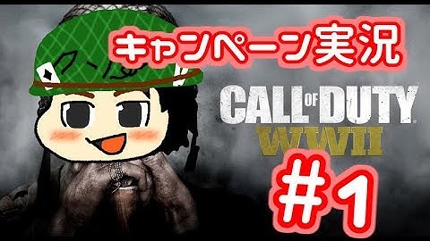 【CoD:WW2】糞声でキャンペーン実況part1