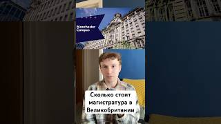 Сколько стоит магистратура в Великобритании? #обучениезарубежом