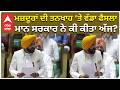 Punjab Vidhan Sabha Special Session | ਮਜ਼ਦੂਰਾਂ ਦੀ ਤਨਖਾਹ ‘ਤੇ ਵੱਡਾ ਫੈਸਲਾ — ਮਾਨ ਸਰਕਾਰ ਨੇ ਕੀ ਕੀਤਾ ਅੱਜ?
