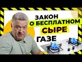 Когда нам проведут газ бесплатно?