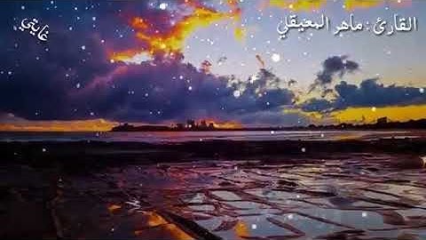 أجمل حالات واتس اب قرآن كريم/بصوت القارئ الشيخ ماهر المعيقلي😍/تلاوة خاشعة🍀💚