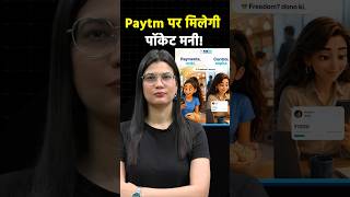 Paytm पर मिलेगी पॉकेट मनी! #shortvideo #shorts #thebonus #paytm