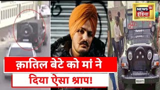 Sidhu Moosewala killing: मूसेवाला के कातिल के घर News18, मां बोली कातिल बेटे को मिलेगी सज़ा