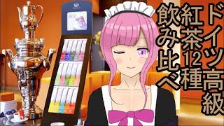 ( ˘ω˘ )【ドイツ高級紅茶】ロンネフェルト『リーフカップ12種』レビュー vtuber