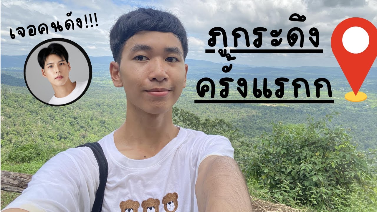 เที่ยวภูเขาครั้งแรกก - ภูกระดึง เลย