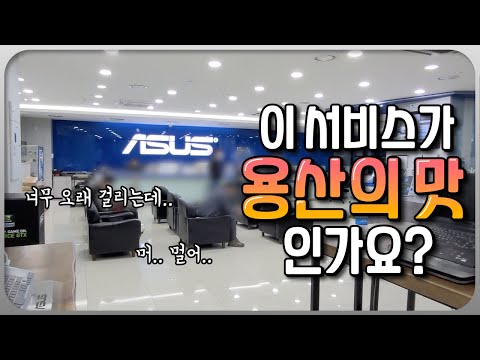 외산 노트북은 A S 지옥 그래서 직접 가봤습니다 ASUS 노트북 서비스센터 방문기 