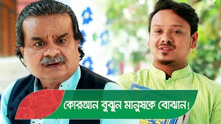 কোরআন বুঝুন মানুষকে বোঝান! দেখুন - Bangla Natok Video - Boishakhi TV Comedy