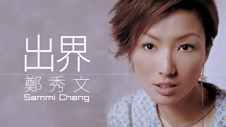Sammi Cheng 鄭秀文 - 出界字幕歌词Chinese Pinyin Lyrics I 1999年我應該得到專輯