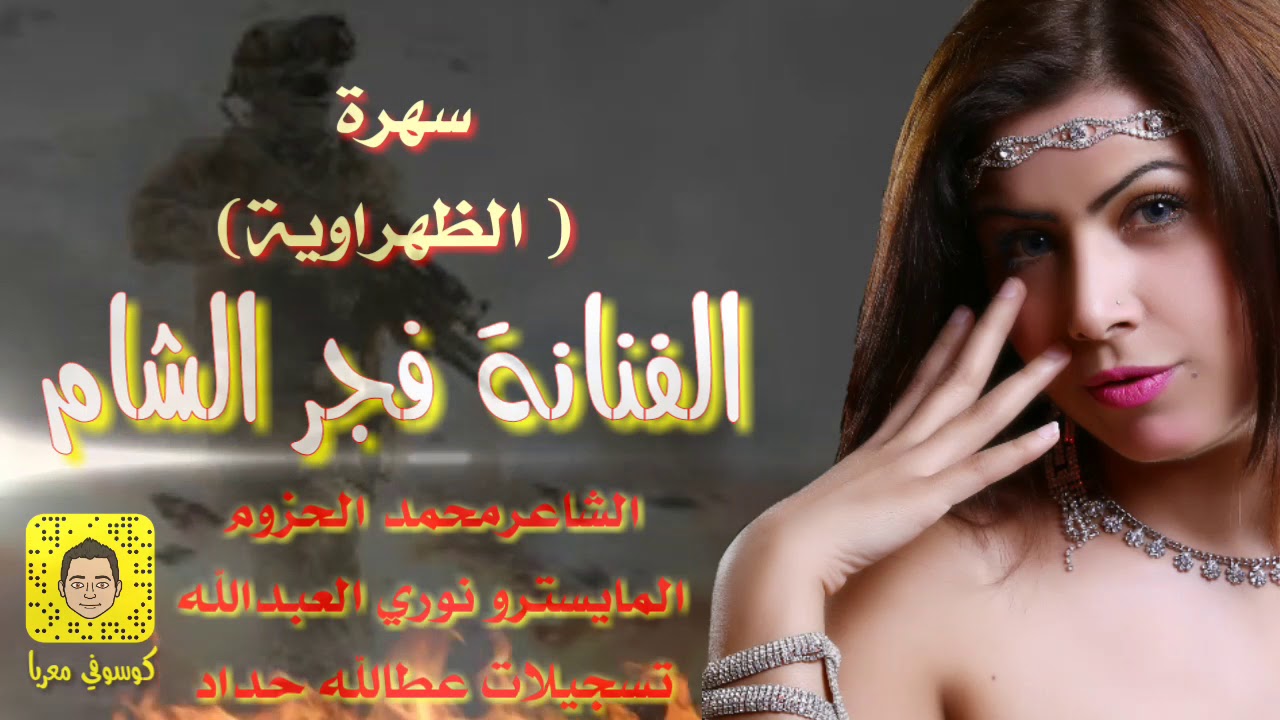 الفنانة فجر الشام سهرة الظهراوية 2018 (كاملة)