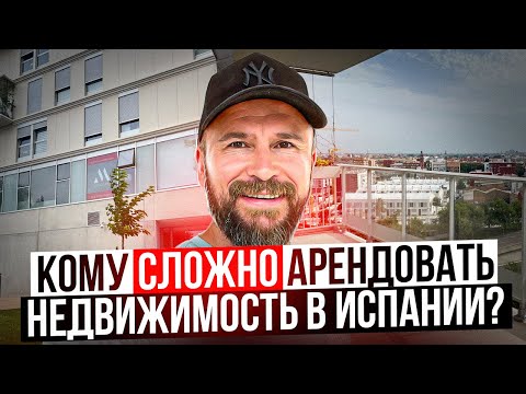 Делюсь опытом о сложностях аренды недвижимости в Испании для мигрантов