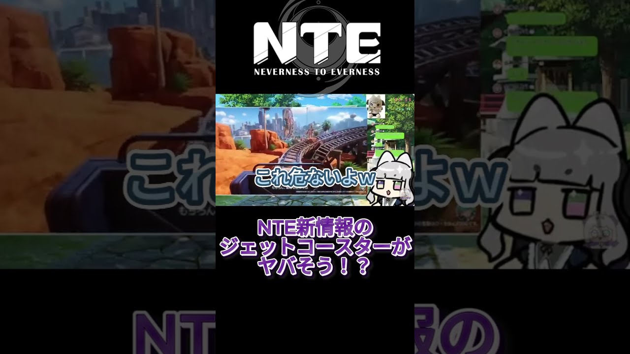 【 #NTE 】アップデート情報のプカランドが楽しみだけどジェットコースターがやばい説 #PR #ぶいきゃす #shorts