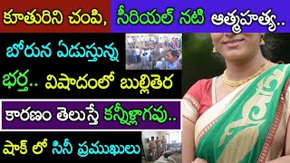 కూతురితో సహా తిరిగిరాని లోకాలకు సీరియల్ నటి! దుఃఖంలో భర్త శోకసంద్రంలో బుల్లితెర నటులు Serial Actress