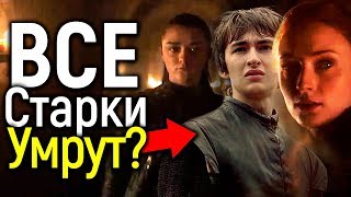 АРЬЯ И САНСА НЕ ПЕРЕЖИВУТ 8 СЕЗОН ИГРЫ ПРЕСТОЛОВ? СПЕЦИАЛЬНЫЙ ТИЗЕР С БРАНОМ АРЬЯ И САНСА НЕ ПЕРЕЖИВУТ 8 СЕЗОН ИГРЫ ПРЕСТОЛОВ? СПЕЦИАЛЬНЫЙ ТИЗЕР С БРАНОМ