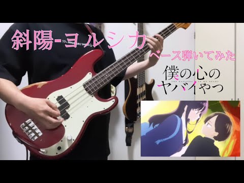 斜陽 - ヨルシカ ベース弾いてみた 【僕の心のヤバイやつ OP曲】