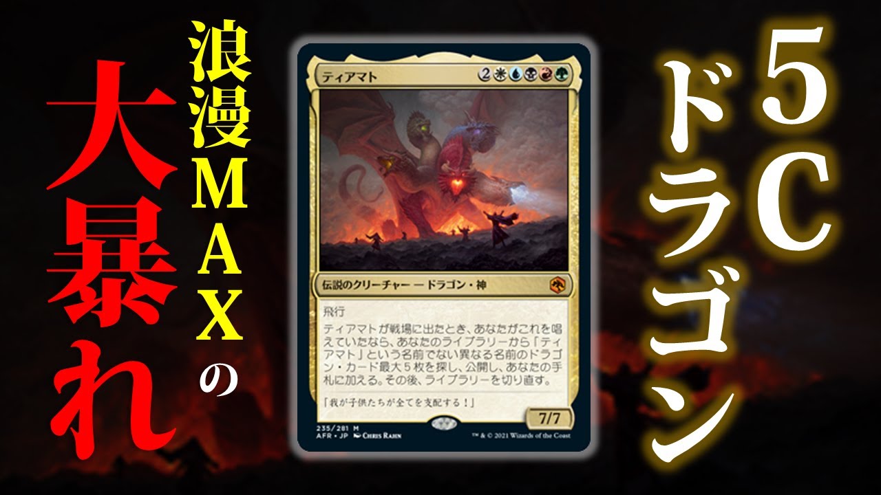 ティアマトでドラゴン大集合をかける超絶浪漫デッキ 5cドラゴンのご紹介 Mtgアリーナ スタンダード D D フォーゴトン レルム探訪 Youtube