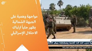 مواجهة وهمية على الجبهة الشمالية يظهر جلياً ارتباك الاحتلال الإسرائيلي