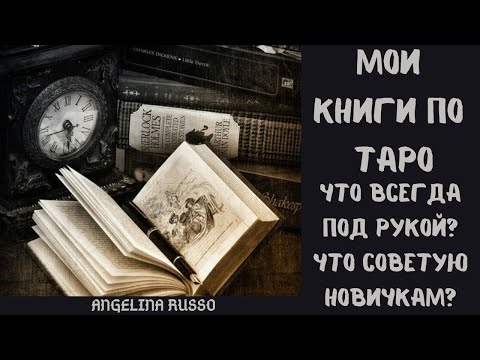 МОИ КНИГИ ПО ТАРО . ЧТО СОВЕТУЮ НОВИЧКАМ? ЧТО ВСЕГДА НА СТОЛЕ? #ТАРО #ТАРОЛОГ#КНИГА_ТАРО