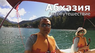 Едем на Ларгусе в Абхазию | Пересечение границы Россия - Абхазия | Гагра - озеро Рица - Сухум