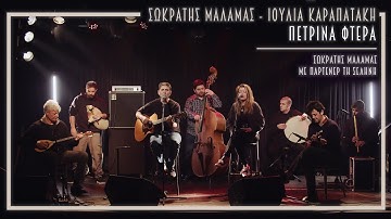 Thumbnail of Σωκράτης Μάλαμας - Ιουλία Καραπατάκη - Πέτρινα Φτερά | ΜΕ ΠΑΡΤΕΝΕΡ ΤΗ ΣΕΛΗΝΗ
