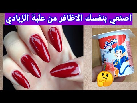 اصنعي بنفسك الاظافر الصناعية من علبة زبادي