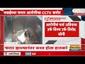 Vasai Criminal CCTV Footage | वसईच्या फरार आरोपीचा CCTV समोर