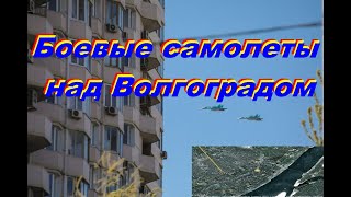 Боевые самолеты над Волгоградом, у панорамы Сталинградской битвы влог(Стрижи боевые самолеты в небе в городе Волгограде, влог у панорамы Сталинградской Битвы. Ссылка на видео:..., 2016-02-01T04:30:32.000Z)