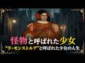 “ラ・モンストルア”と呼ばれた少女の人生 ― 怪物と呼ばれた少女