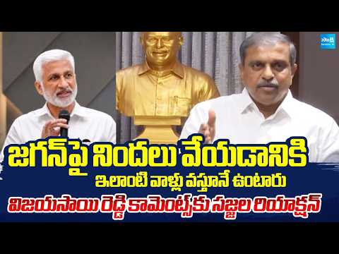 సజ్జల కౌంటర్.. | Sajjala Ramakrishna Reddy about Vijaysai Reddy Comments | @SakshiTV - SAKSHITV
