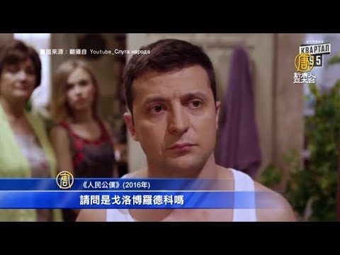 演總統後變總統 澤倫斯基喜劇演員逆襲之路