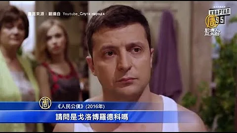 演總統後變總統 澤倫斯基喜劇演員逆襲之路 - 天天要聞