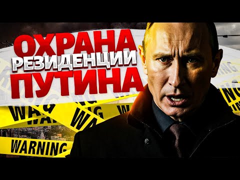 Путину СТАЛО СТРАШНО! В резиденции усилили охрану. Масштабы ПВО впечатляют