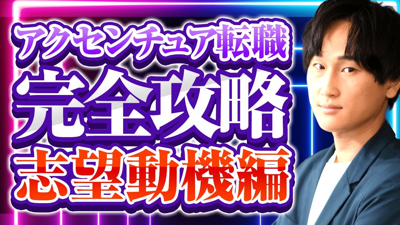 元社員が中途採用の志望動機の作り方を徹底解説（企業研究/コンサル転職/第二新卒必見）【アクセンチュア転職対策#2】