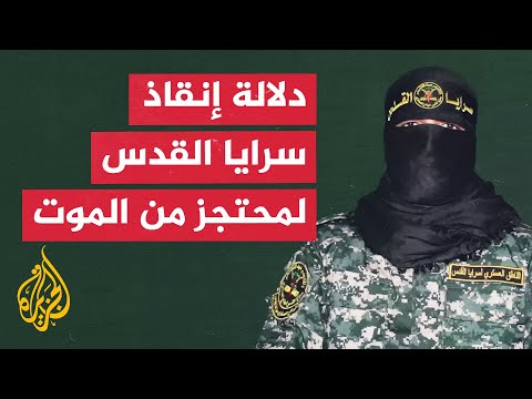 ما دلالات إعلان سرايا القدس إنقاذ محتجز حاول إنهاء حياته في قطاع غزة؟