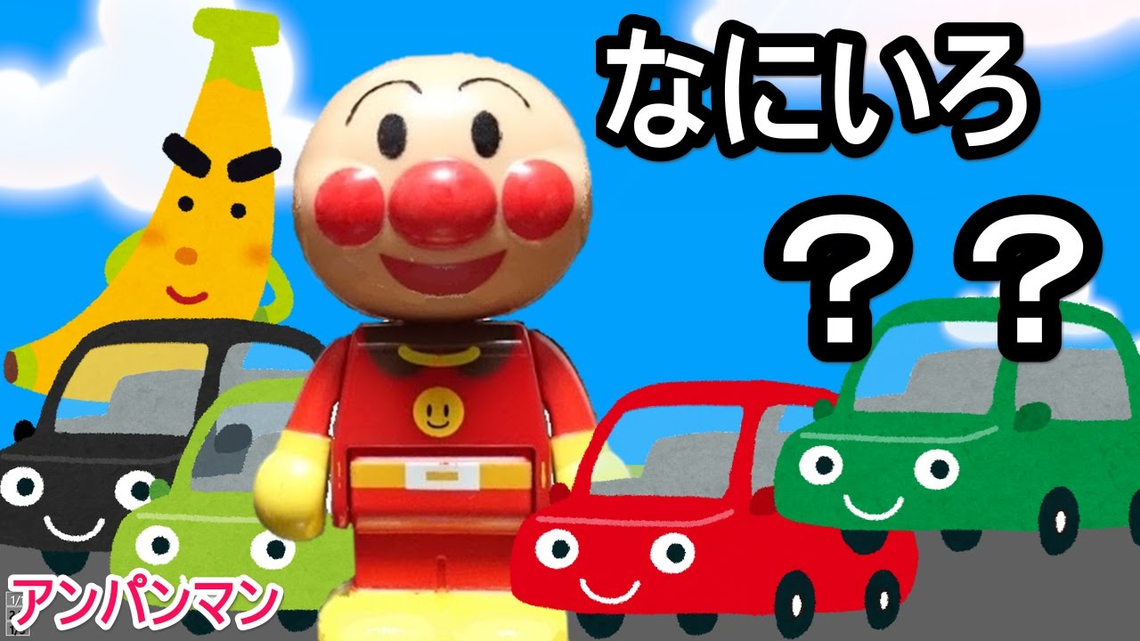 アンパンマン 知育 おもちゃ 動画 何色 Toytown Youtube