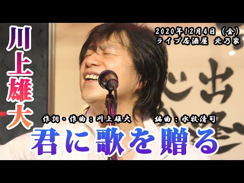 君に歌を贈る／川上雄大　北乃家・初ライブ 2020/12/4（金）