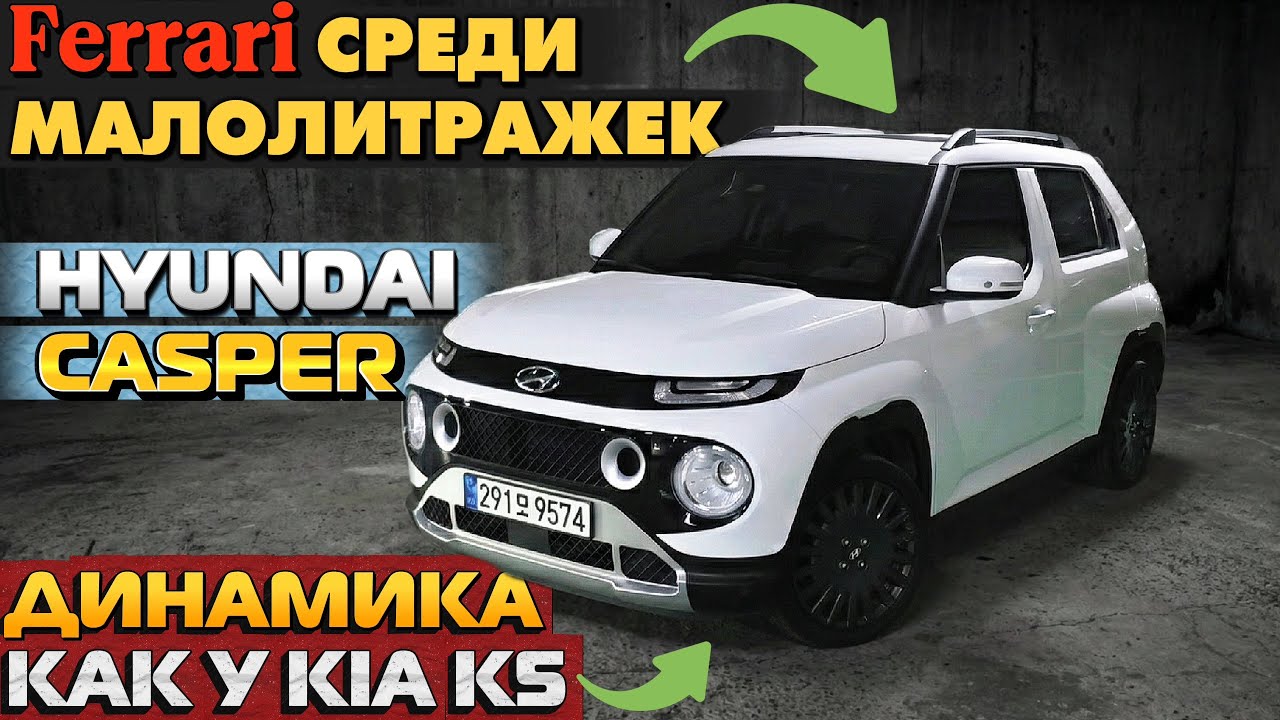 Hyundai Casper из Кореи | ЛУЧШАЯ МАЛОЛИТРАЖКА В МИРЕ! Обзор и цена