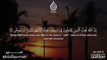 سورة الصف : ١-٥ || القارئ محمد صديق المنشاوي |